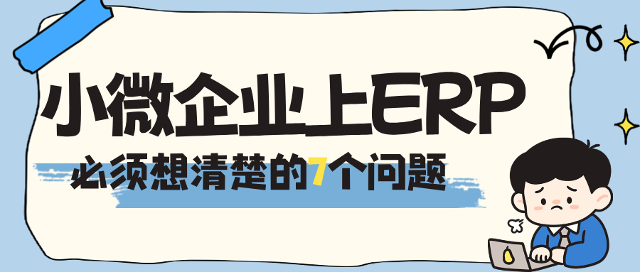 小微印刷企业上ERP前必须想清楚的7个问题