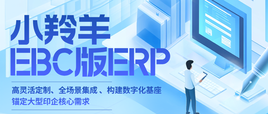 产品专题丨小羚羊 EBC - ERP，破局大型印刷企业管理痛点，打造数智化核心引擎！