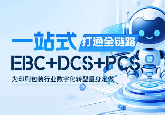 产品专题丨印刷行业数字工厂建设方案  EBC+DCS+PCS 打通所有软件与车间设备